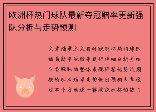 欧洲杯热门球队最新夺冠赔率更新强队分析与走势预测
