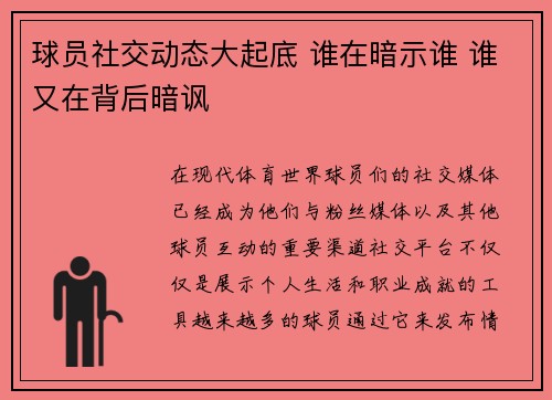 球员社交动态大起底 谁在暗示谁 谁又在背后暗讽 球员社交动态大起底 谁在暗示谁 谁又在背后暗讽