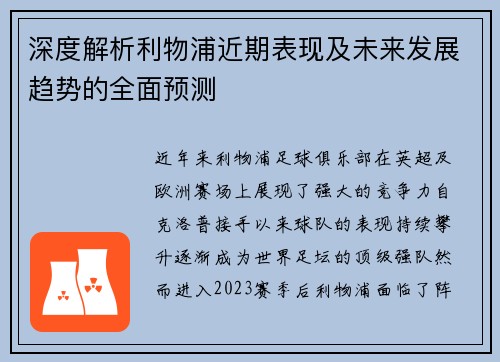 深度解析利物浦近期表现及未来发展趋势的全面预测 深度解析利物浦近期表现及未来发展趋势的全面预测