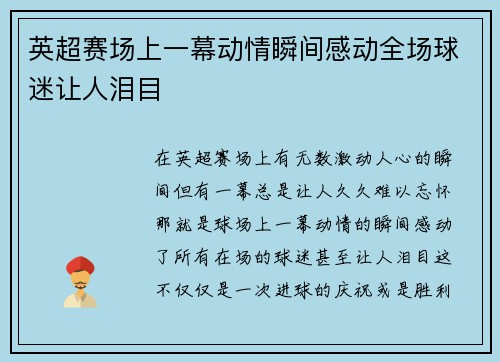 英超赛场上一幕动情瞬间感动全场球迷让人泪目 英超赛场上一幕动情瞬间感动全场球迷让人泪目