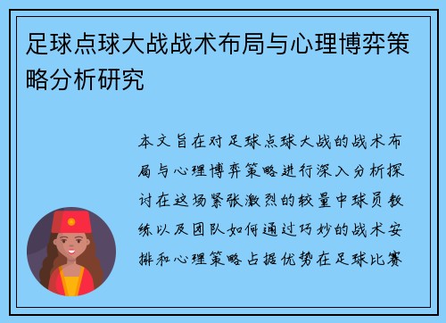 足球点球大战战术布局与心理博弈策略分析研究