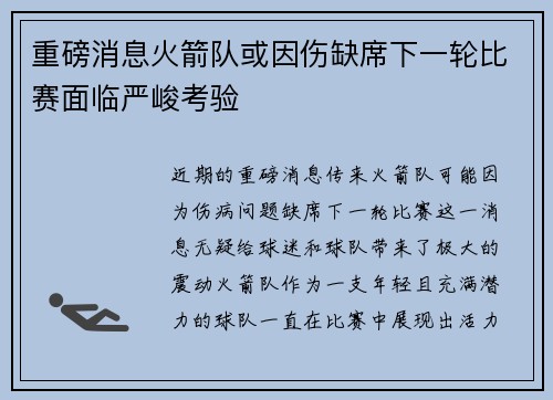 重磅消息火箭队或因伤缺席下一轮比赛面临严峻考验