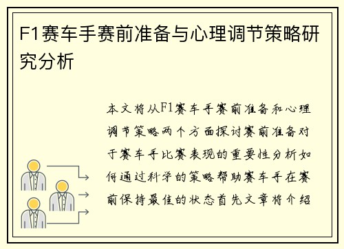 F1赛车手赛前准备与心理调节策略研究分析 F1赛车手赛前准备与心理调节策略研究分析