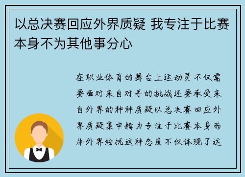 以总决赛回应外界质疑 我专注于比赛本身不为其他事分心 以总决赛回应外界质疑 我专注于比赛本身不为其他事分心
