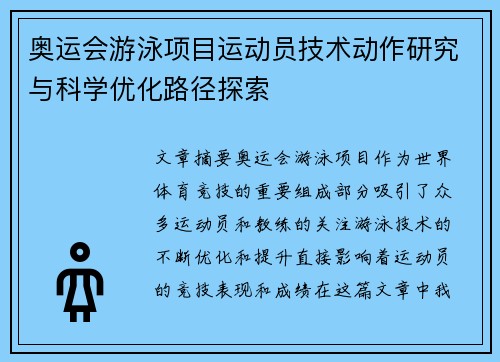 奥运会游泳项目运动员技术动作研究与科学优化路径探索 奥运会游泳项目运动员技术动作研究与科学优化路径探索