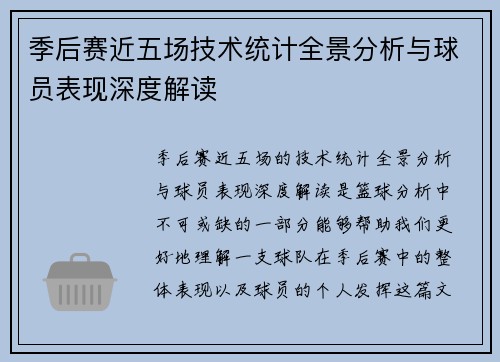 季后赛近五场技术统计全景分析与球员表现深度解读