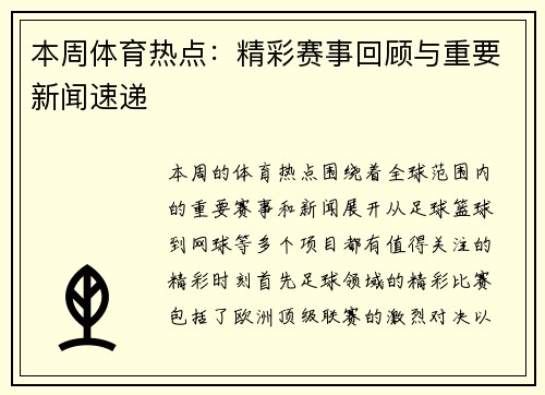 本周体育热点：精彩赛事回顾与重要新闻速递