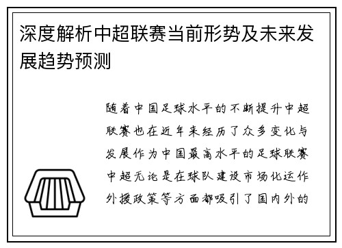 深度解析中超联赛当前形势及未来发展趋势预测