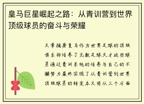 皇马巨星崛起之路：从青训营到世界顶级球员的奋斗与荣耀