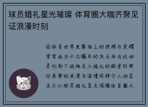 球员婚礼星光璀璨 体育圈大咖齐聚见证浪漫时刻 球员婚礼星光璀璨 体育圈大咖齐聚见证浪漫时刻