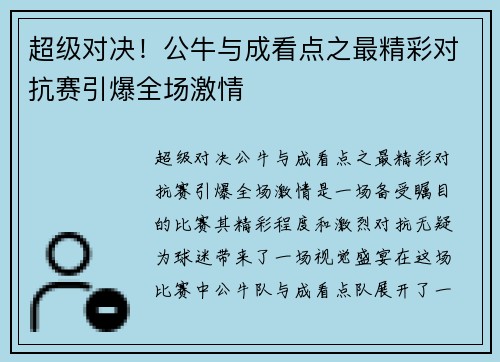 超级对决！公牛与成看点之最精彩对抗赛引爆全场激情