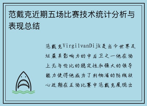 范戴克近期五场比赛技术统计分析与表现总结 范戴克近期五场比赛技术统计分析与表现总结