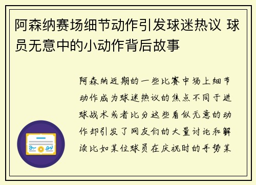 阿森纳赛场细节动作引发球迷热议 球员无意中的小动作背后故事