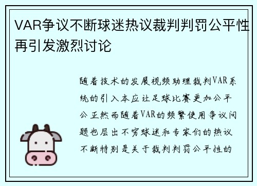 VAR争议不断球迷热议裁判判罚公平性再引发激烈讨论 VAR争议不断球迷热议裁判判罚公平性再引发激烈讨论