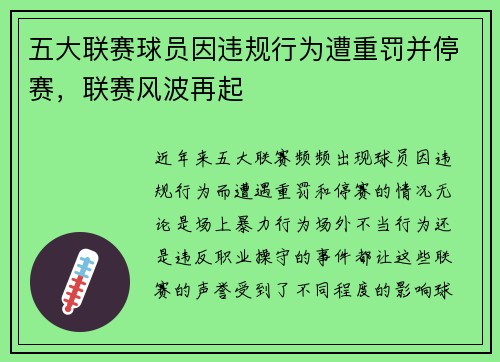 五大联赛球员因违规行为遭重罚并停赛,联赛风波再起 五大联赛球员因违规行为遭重罚并停赛,联赛风波再起