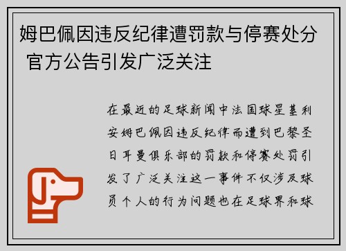 姆巴佩因违反纪律遭罚款与停赛处分 官方公告引发广泛关注 姆巴佩因违反纪律遭罚款与停赛处分 官方公告引发广泛关注
