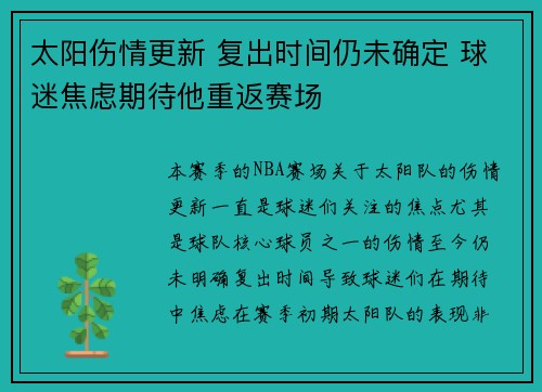 太阳伤情更新 复出时间仍未确定 球迷焦虑期待他重返赛场