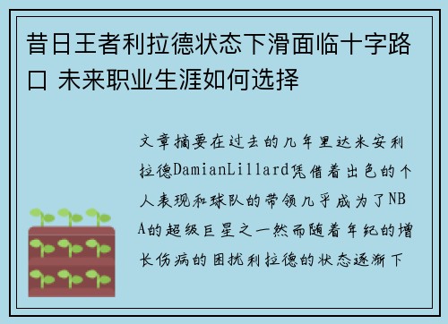 昔日王者利拉德状态下滑面临十字路口 未来职业生涯如何选择