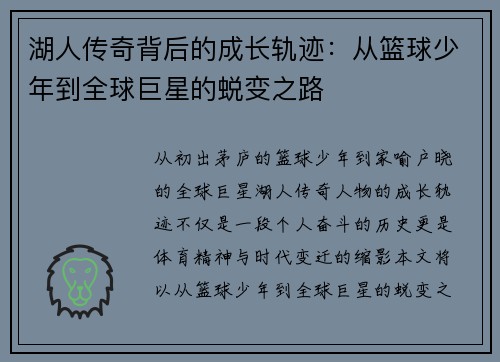 湖人传奇背后的成长轨迹：从篮球少年到全球巨星的蜕变之路