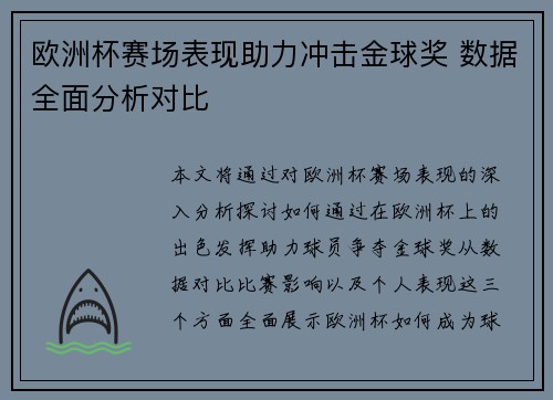 欧洲杯赛场表现助力冲击金球奖 数据全面分析对比
