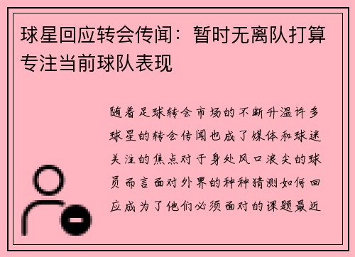 球星回应转会传闻:暂时无离队打算专注当前球队表现 球星回应转会传闻:暂时无离队打算专注当前球队表现