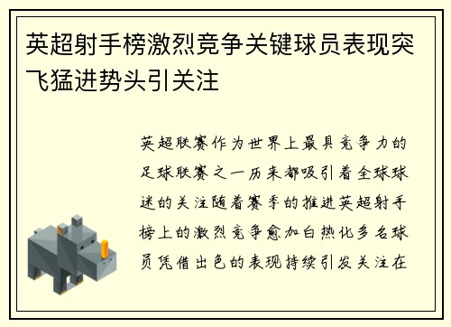 英超射手榜激烈竞争关键球员表现突飞猛进势头引关注