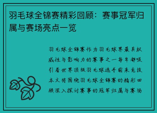 羽毛球全锦赛精彩回顾：赛事冠军归属与赛场亮点一览