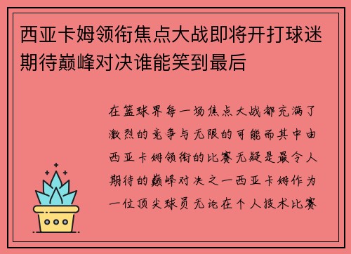 西亚卡姆领衔焦点大战即将开打球迷期待巅峰对决谁能笑到最后 西亚卡姆领衔焦点大战即将开打球迷期待巅峰对决谁能笑到最后