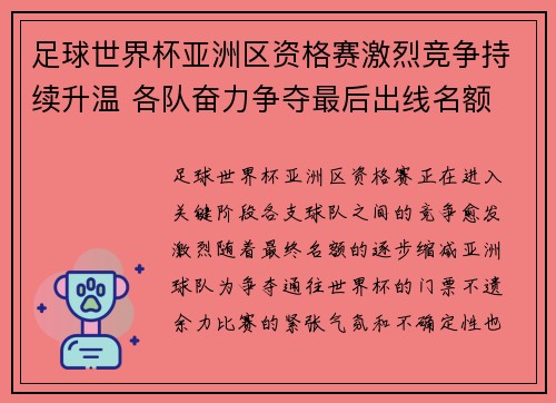 足球世界杯亚洲区资格赛激烈竞争持续升温 各队奋力争夺最后出线名额