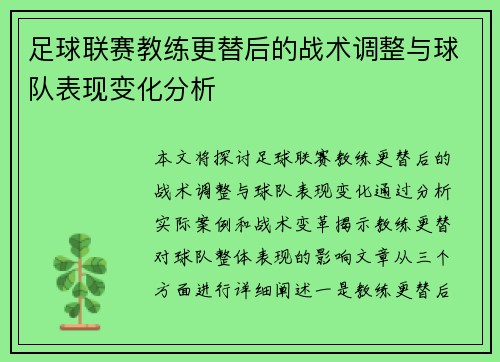 足球联赛教练更替后的战术调整与球队表现变化分析