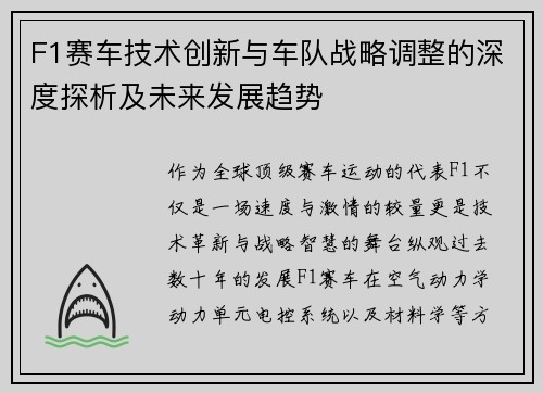 F1赛车技术创新与车队战略调整的深度探析及未来发展趋势