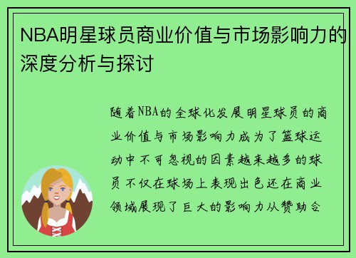 NBA明星球员商业价值与市场影响力的深度分析与探讨 NBA明星球员商业价值与市场影响力的深度分析与探讨