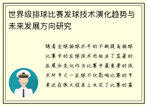 世界级排球比赛发球技术演化趋势与未来发展方向研究