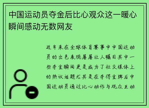 中国运动员夺金后比心观众这一暖心瞬间感动无数网友