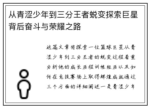 从青涩少年到三分王者蜕变探索巨星背后奋斗与荣耀之路 从青涩少年到三分王者蜕变探索巨星背后奋斗与荣耀之路