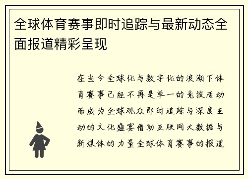 全球体育赛事即时追踪与最新动态全面报道精彩呈现
