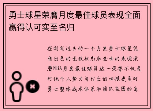 勇士球星荣膺月度最佳球员表现全面赢得认可实至名归