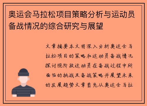 奥运会马拉松项目策略分析与运动员备战情况的综合研究与展望