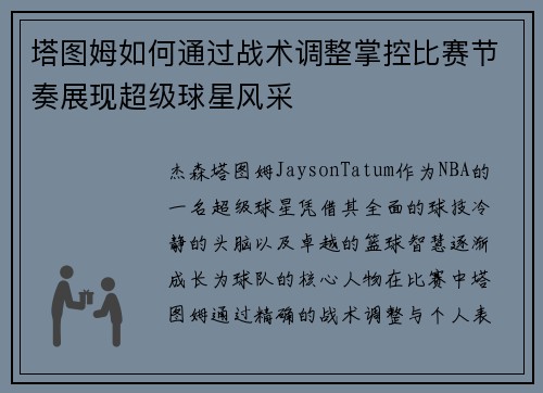 塔图姆如何通过战术调整掌控比赛节奏展现超级球星风采
