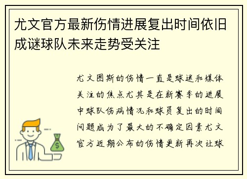 尤文官方最新伤情进展复出时间依旧成谜球队未来走势受关注 尤文官方最新伤情进展复出时间依旧成谜球队未来走势受关注
