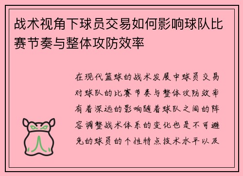 战术视角下球员交易如何影响球队比赛节奏与整体攻防效率