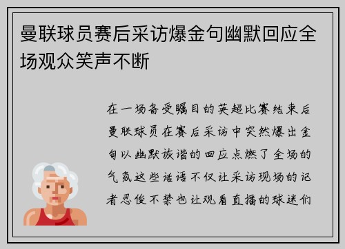 曼联球员赛后采访爆金句幽默回应全场观众笑声不断