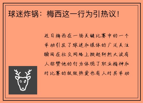 球迷炸锅：梅西这一行为引热议！