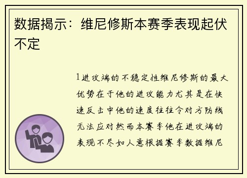 数据揭示：维尼修斯本赛季表现起伏不定
