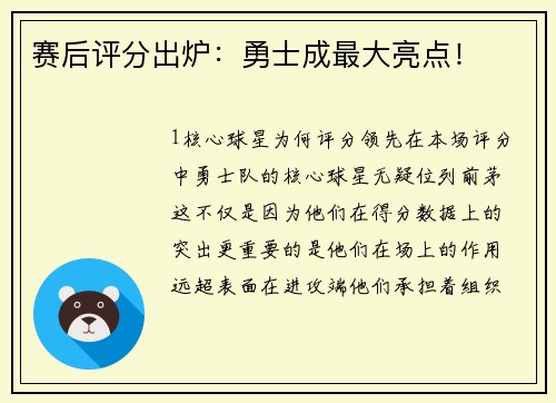 赛后评分出炉：勇士成最大亮点！