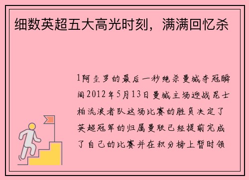 细数英超五大高光时刻，满满回忆杀