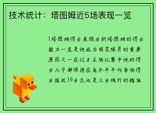 技术统计：塔图姆近5场表现一览