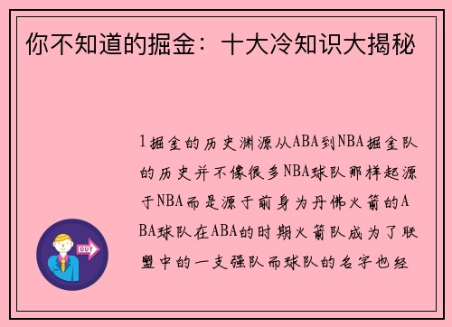 你不知道的掘金：十大冷知识大揭秘