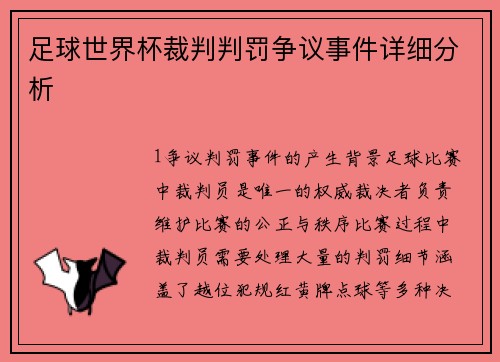 足球世界杯裁判判罚争议事件详细分析