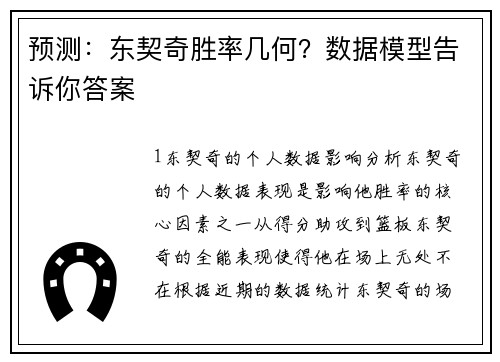 预测：东契奇胜率几何？数据模型告诉你答案